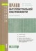 Право интеллектуальной собственности. Учебное пособие