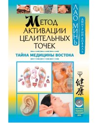 Метод активации целительных точек. Тайна медицины Востока