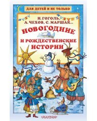 Новогодние и рождественские истории