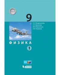 Физика. 9 класс. Учебник. В 2 частях. Часть 1. ФГОС