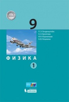 Физика. 9 класс. Учебник. В 2 частях. Часть 1. ФГОС