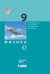 Физика. 9 класс. Учебник. В 2 частях. Часть 1. ФГОС