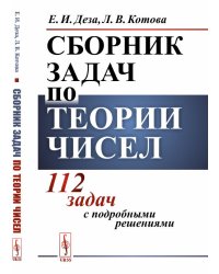 Сборник задач по теории чисел. 112 задач с подробными решениями