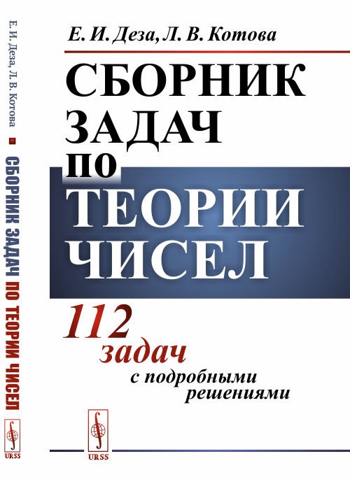 Сборник задач по теории чисел. 112 задач с подробными решениями
