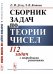 Сборник задач по теории чисел. 112 задач с подробными решениями