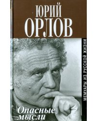 Опасные мысли. Мемуары из русской жизни