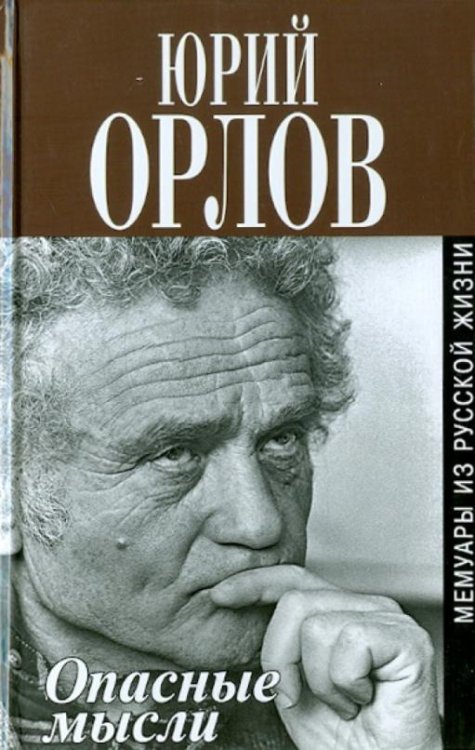 Обложка книги «Опасные мысли. Мемуары из русской жизни» — Орлов Юрий Кузьмич, ISBN 9785815908048