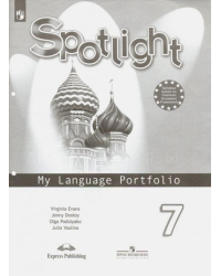 Английский в фокусе. Spotlight. 7 класс. Языковой портфель