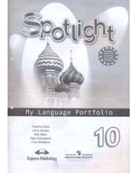 Spotlight. My Language Portfolio. Английский в фокусе. Языковой портфель. 10 класс