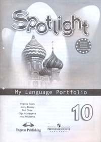 Английский в фокусе Spotlight. My Language Portfolio. Английский в фокусе. Языковой портфель. 10 класс
