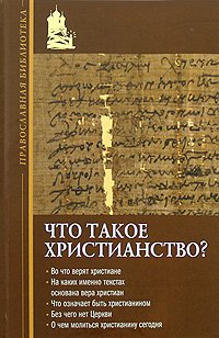 Что такое христианство?