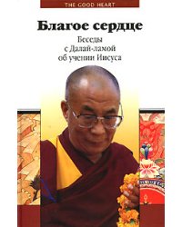 Благое сердце. Беседы с Далай-ламой об учении Иисуса