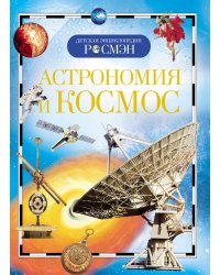 Астрономия и космос