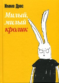 Обложка книги «Милый, милый кролик» — Дрос И., ISBN 5815904813