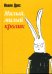 Обложка книги «Милый, милый кролик» — Дрос И., ISBN 5815904813