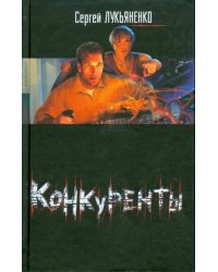Конкуренты