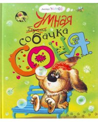 Умная собачка Соня