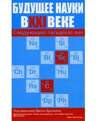 Будущее науки в XXI веке. Следующие пятьдесят лет