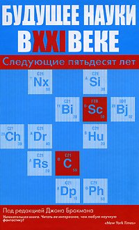 Будущее науки в XXI веке. Следующие пятьдесят лет Будущее науки в XXI веке. Следующие пятьдесят лет