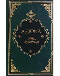 Три мушкетера (подарочное издание)
