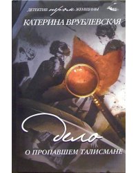 Дело о пропавшем талисмане