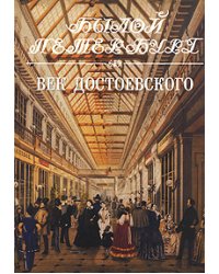 Век Достоевского. Панорама столичной жизни. Книга 2