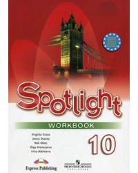 Английский в фокусе. Spotlight. 10 класс. Workbook. Рабочая тетрадь
