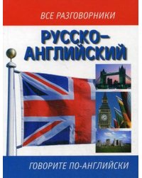 Русско-английский разговорник