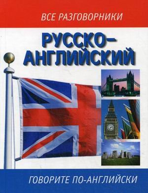 Русско-английский разговорник