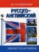 Русско-английский разговорник