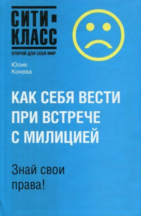 Как себя вести при встрече с милицией