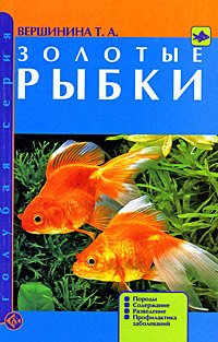 Голубая серия Золотые рыбки. Породы. Содержание. Разведение. Профилактика заболеваний