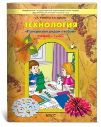 Технология. Прекрасное рядом с тобой. Учебник. 1 класс. ФГОС