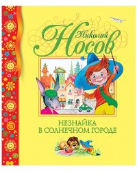 Незнайка в Солнечном городе