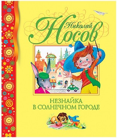Обложка книги «Незнайка в Солнечном городе» — Носов Николай Николаевич, ISBN 9785389002388
