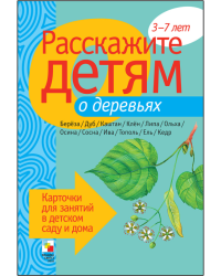 Расскажите детям о деревьях. Карточки для занятий в детском саду и дома. 3-7 лет