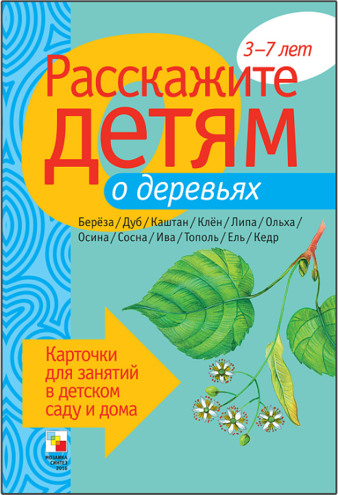 Обложка книги «Расскажите детям о деревьях. Карточки для занятий в детском саду и дома. 3-7 лет», ISBN 9785867754723