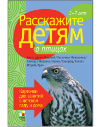 Расскажите детям о птицах