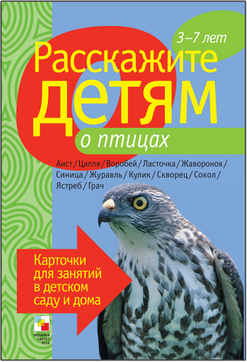 Обложка книги «Расскажите детям о птицах», ISBN 9785867754693