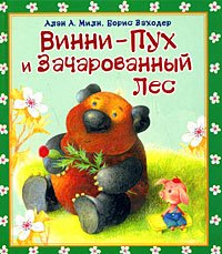 Винни Пух Винни - Пух и зачарованный лес