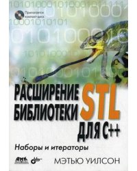 Расширение библиотеки STL для C++: наборы и итераторы (+ CD-ROM)