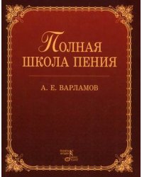 Полная школа пения