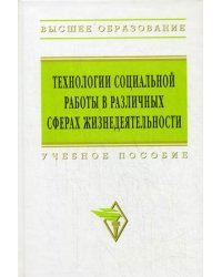 Технологии социальной работы в различных сферах жизнедеятельности. Учебное пособие. Гриф УМО ВУЗов России