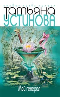 Мой генерал