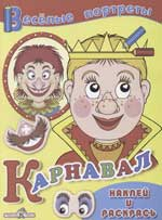 Веселые портреты Карнавал. Наклей и раскрась