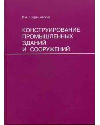 Конструирование промышленных зданий и сооружений