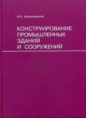 Конструирование промышленных зданий и сооружений