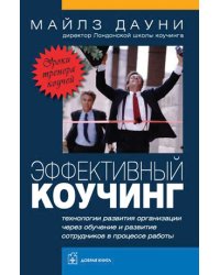 Эффективный коучинг. Технологии развития организации через обучение и развитие сотрудников в процессе работы