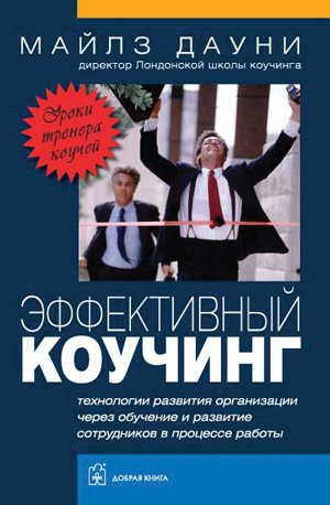 Обложка книги «Эффективный коучинг. Технологии развития организации через обучение и развитие сотрудников в процессе работы» — Дауни М., ISBN 9785981242380