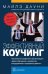 Обложка книги «Эффективный коучинг. Технологии развития организации через обучение и развитие сотрудников в процессе работы» — Дауни М., ISBN 9785981242380